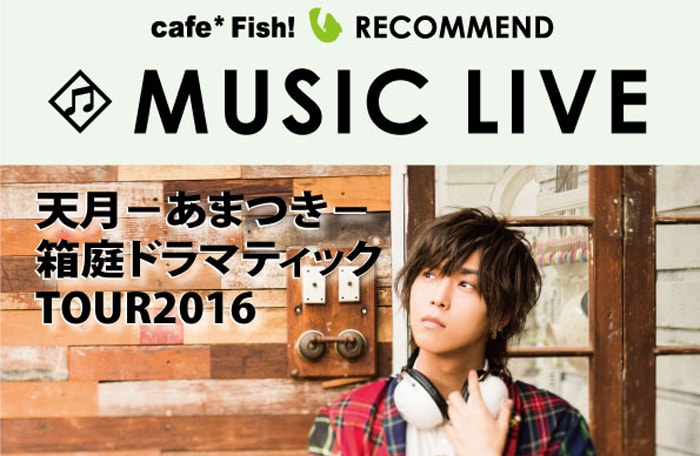 天月-あまつき-箱庭ドラマティックTOUR 2016