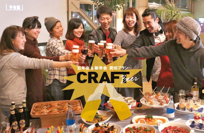 クラフトビールで乾杯！忘年会・新年会を祝おう！